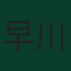 早川友基