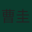 曹圭成