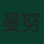 曼努埃尔·诺伊尔