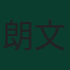 朗文·威廉斯