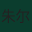 朱尔·昆代