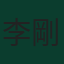 李剛仁