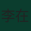 李在城