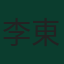李東炅