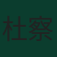 杜耶·查萊塔-察爾