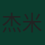 杰米·莱韦林