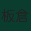 板倉滉