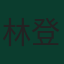 林登·戴克斯