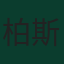柏斯高·哥斯