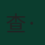 查·阿當斯