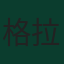 格拉尼特·扎卡