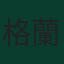 格蘭特·漢利