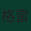 格雷戈尔·科贝尔