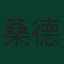 桑德·貝格