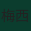 梅西