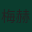 梅赫迪·托拉比