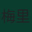 梅里赫·德米拉爾