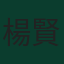 楊賢俊