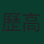歷高拿·華拉錫