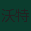 沃特·韦霍斯特