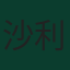 沙利·奧斯簡