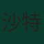 沙特·阿卜杜勒哈米德