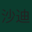 沙迪·利雅