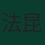 法昆多·梅迪納