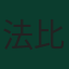 法比安·魯伊斯