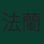 法蘭西斯·迪維利斯