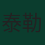 泰勒·亞當斯
