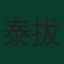 泰拔·高圖爾斯