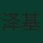 泽基·切利克