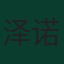 泽诺·德巴斯特