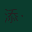 添·佩恩