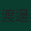 渡邊剛