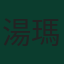 湯瑪斯·帕爾特伊
