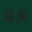 湯美·史密夫