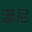 漢尼斯·戴柯華