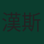 漢斯·范阿肯