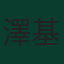 澤基·阿姆杜尼