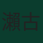 瀨古步夢
