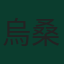 烏桑·阿瓦爾