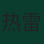 热雷米·多库