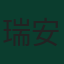 瑞安·赫拉芬贝赫