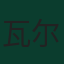 瓦尔德马·安东