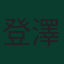 登澤爾·鄧弗里斯