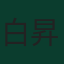白昇浩