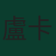 盧卡斯·迪尼