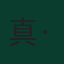 真·保羅·雲赫基